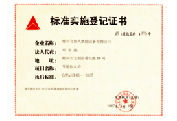標(biāo)準(zhǔn)實施登記證書 標(biāo)準(zhǔn)實施登記證書
