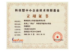 科技型中小企業(yè)技術(shù)創(chuàng)新基金立項證書 科技型中小企業(yè)技術(shù)創(chuàng)新基金立項證書