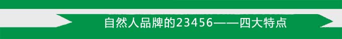 自然人品牌的23456——四大特點 自然人品牌的23456——四大特點