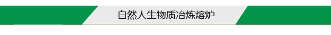 自然人生物質冶煉熔爐 自然人生物質冶煉熔爐