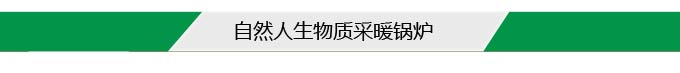 自然人生物質采暖鍋爐導航 自然人生物質采暖鍋爐導航