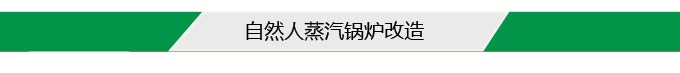 蒸汽鍋爐改造 蒸汽鍋爐改造
