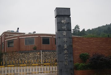 郴州舜華漁業公司 郴州舜華漁業公司