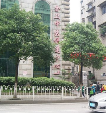 金衛中醫保健中心 金衛中醫保健中心