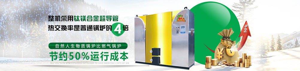 生物質采暖鍋爐運行成本優勢圖 生物質采暖鍋爐運行成本優勢圖